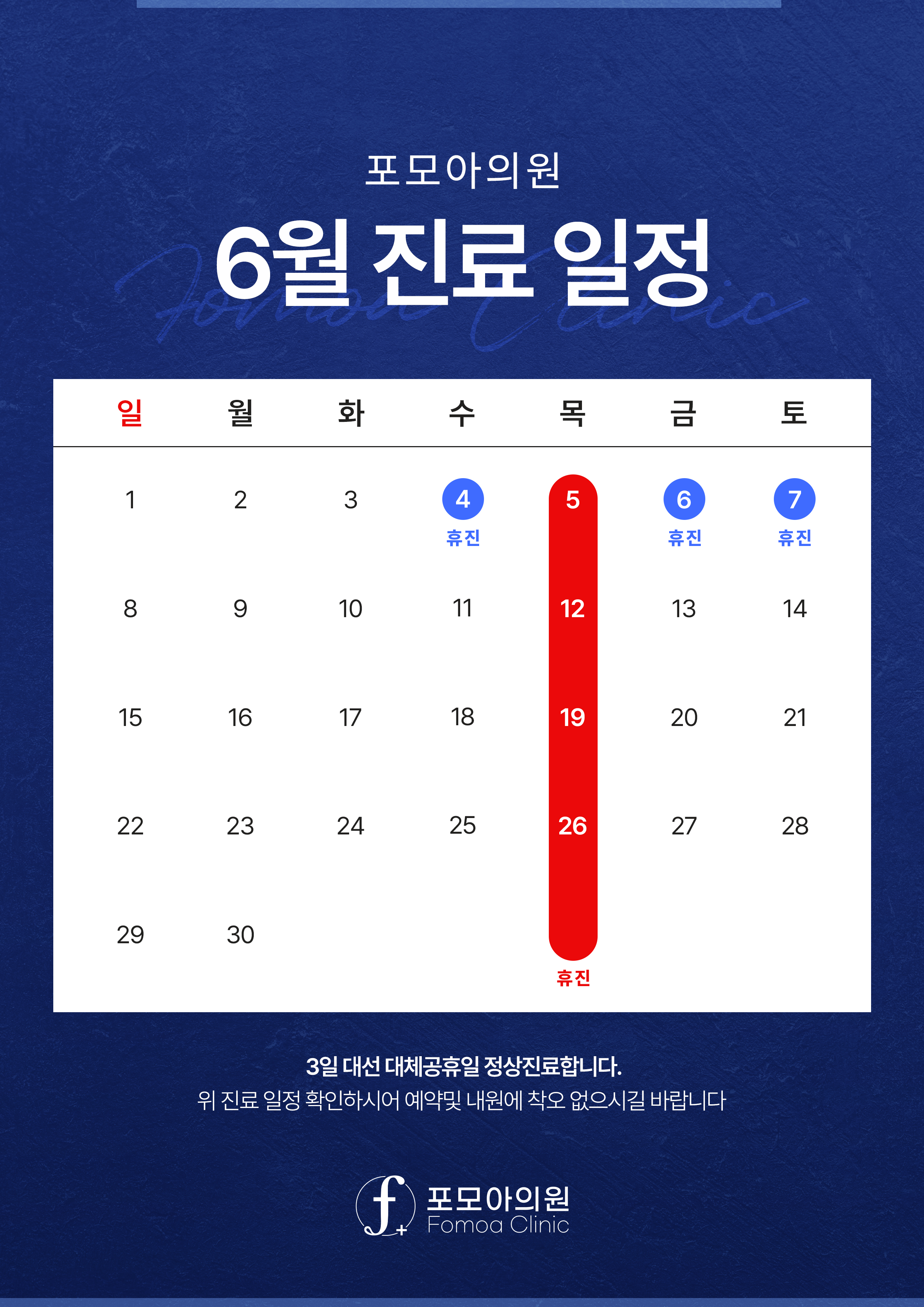6월 휴진안내
